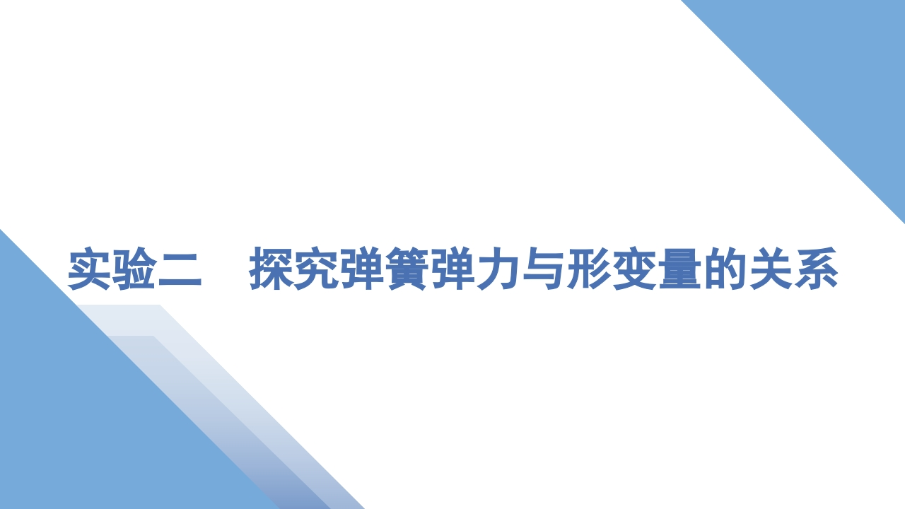 6实验二　探究弹簧弹力与形变量的关系
